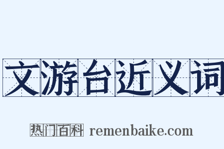 文游台近义词是什么意思的图片